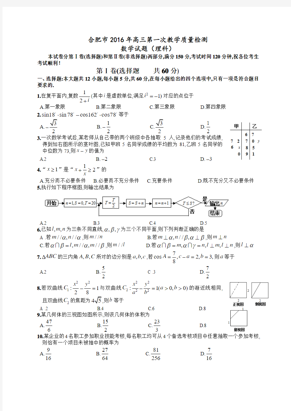 安徽省合肥市2016届高三第一次教学质量检测数学理试题