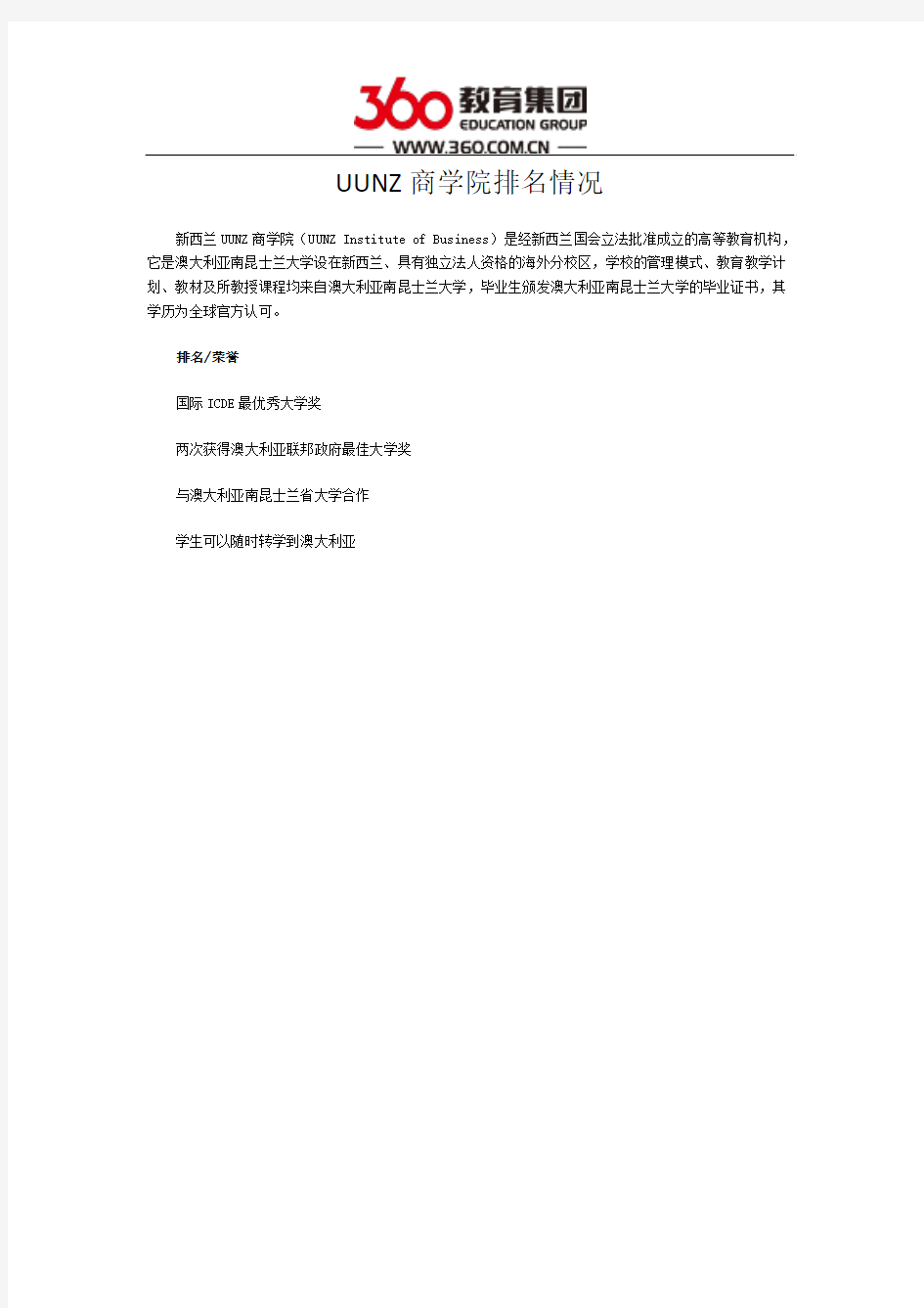 UUNZ商学院排名情况