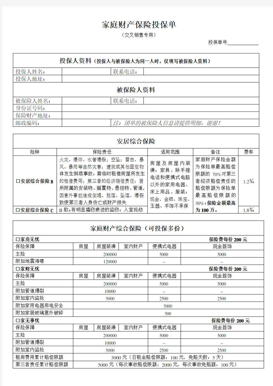 家庭财产保险投保单