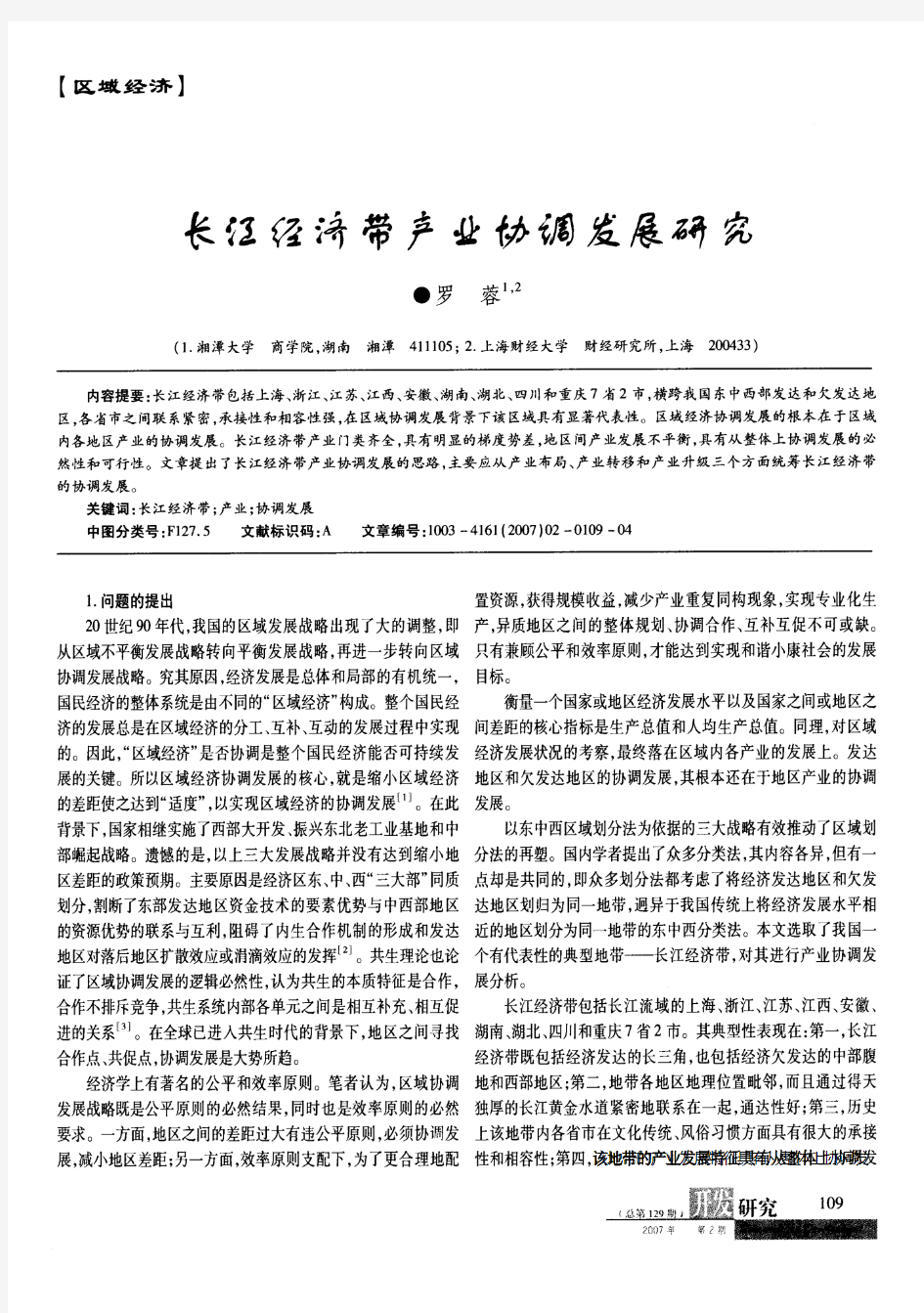 长江经济带产业协调发展研究