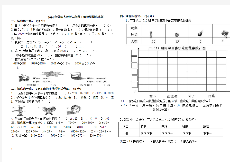 2014年最新版人教版二年级下册数学期末试题