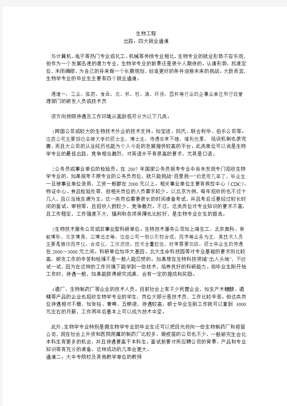 生物工程专业就业形势分析参考