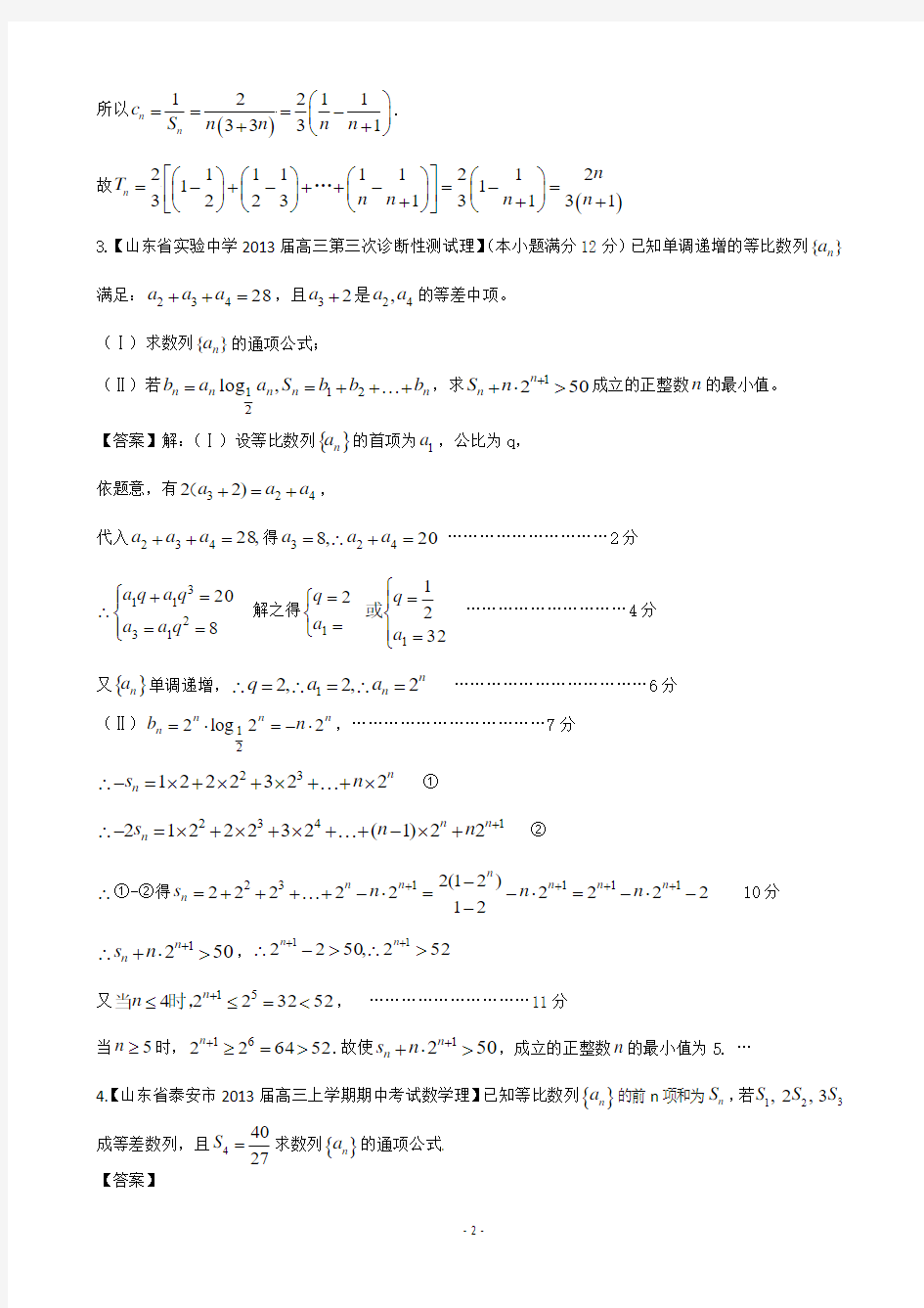 【2013备考】各地名校试题解析分类汇编(一)理科数学：4数列2