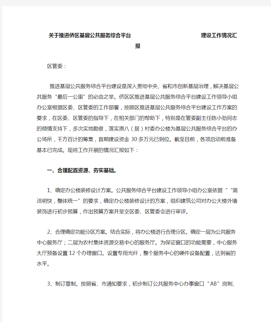 推进基层公共服务综合平台建设的情况汇报2