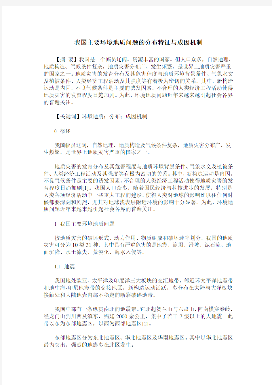 我国主要环境地质问题的分布特征与成因机制