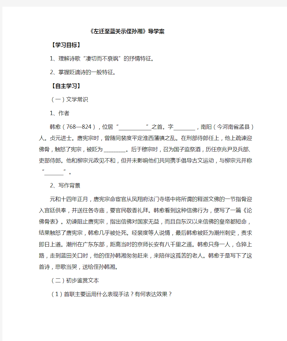 导学案答案《左迁至蓝关示侄孙湘》