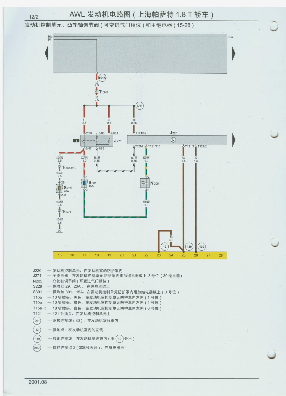 帕萨特1.8T原厂彩色电路图