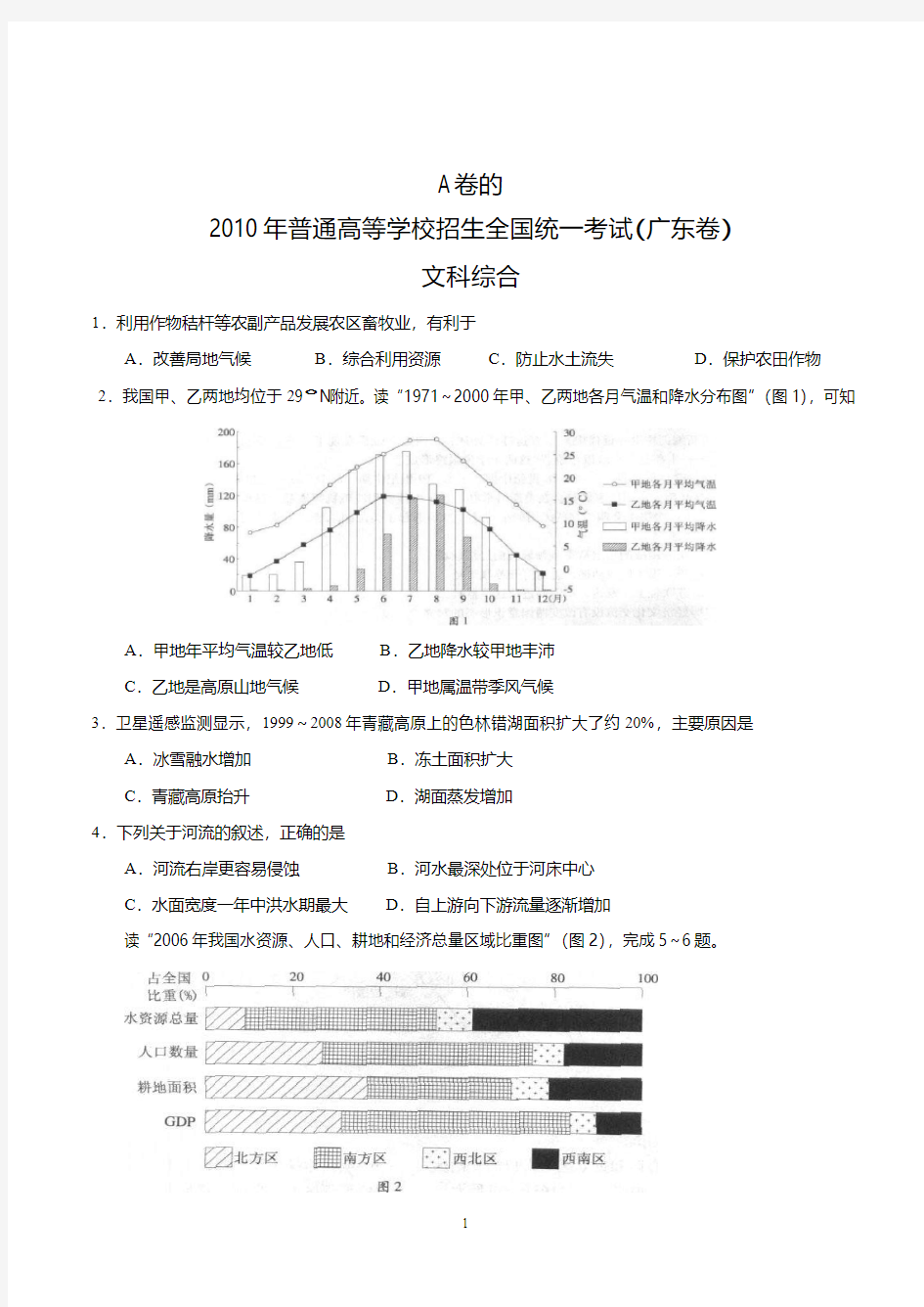 2010年广东高考文科综合试题和答案