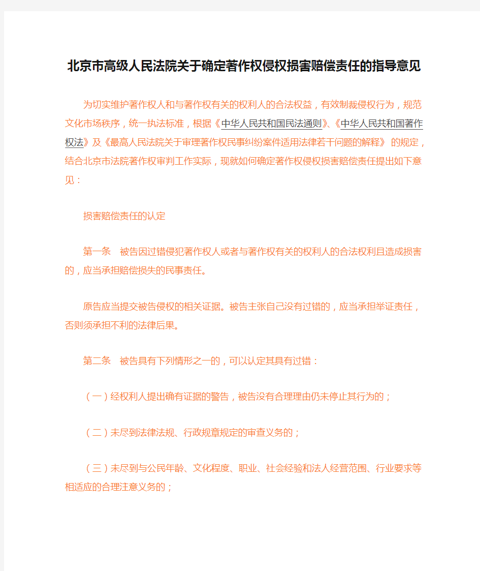 北京市高级人民法院关于确定著作权侵权损害赔偿责任的指导意见