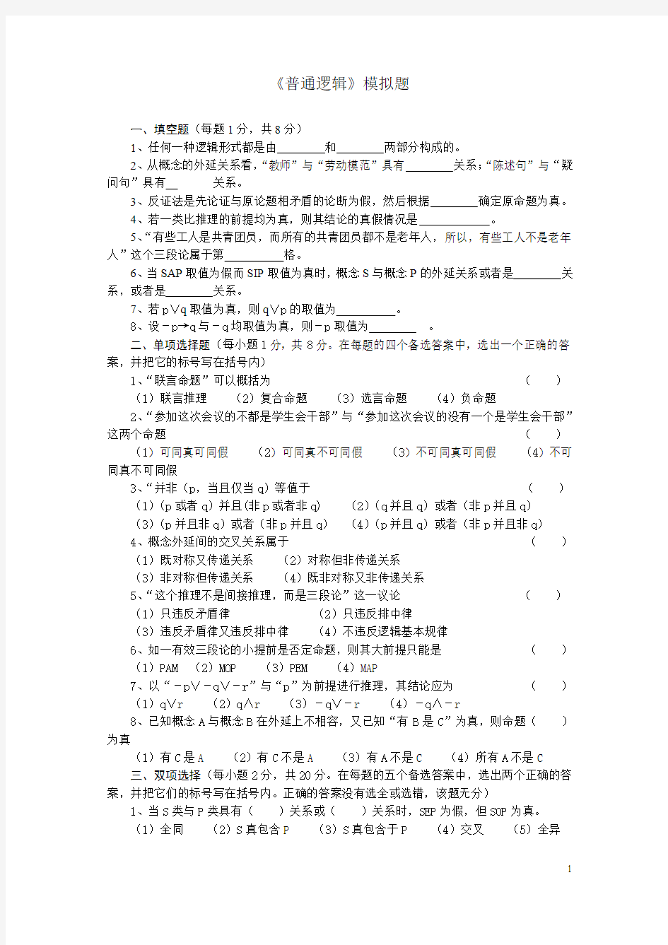 逻辑学模拟题