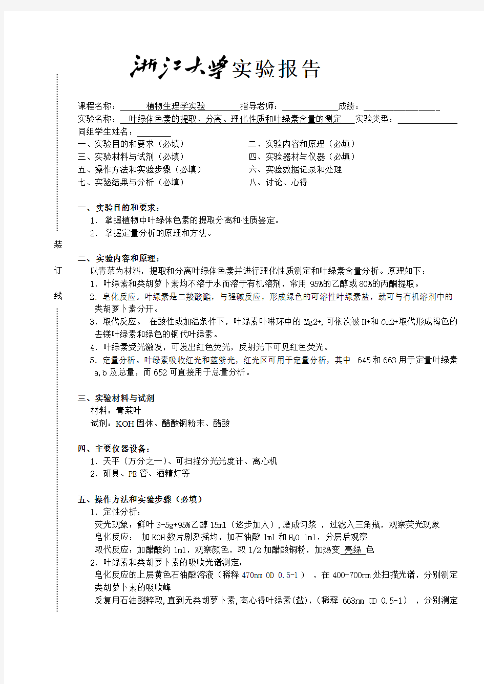 叶绿素的提取与含量测定