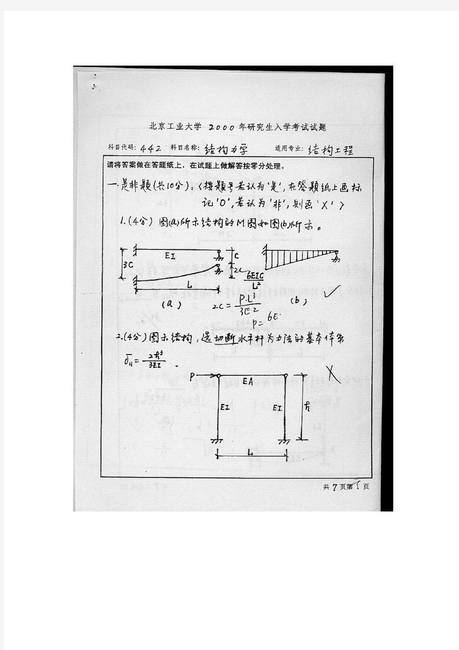 北京工业大学考研结构力学历年真题及部分答案(00-12)