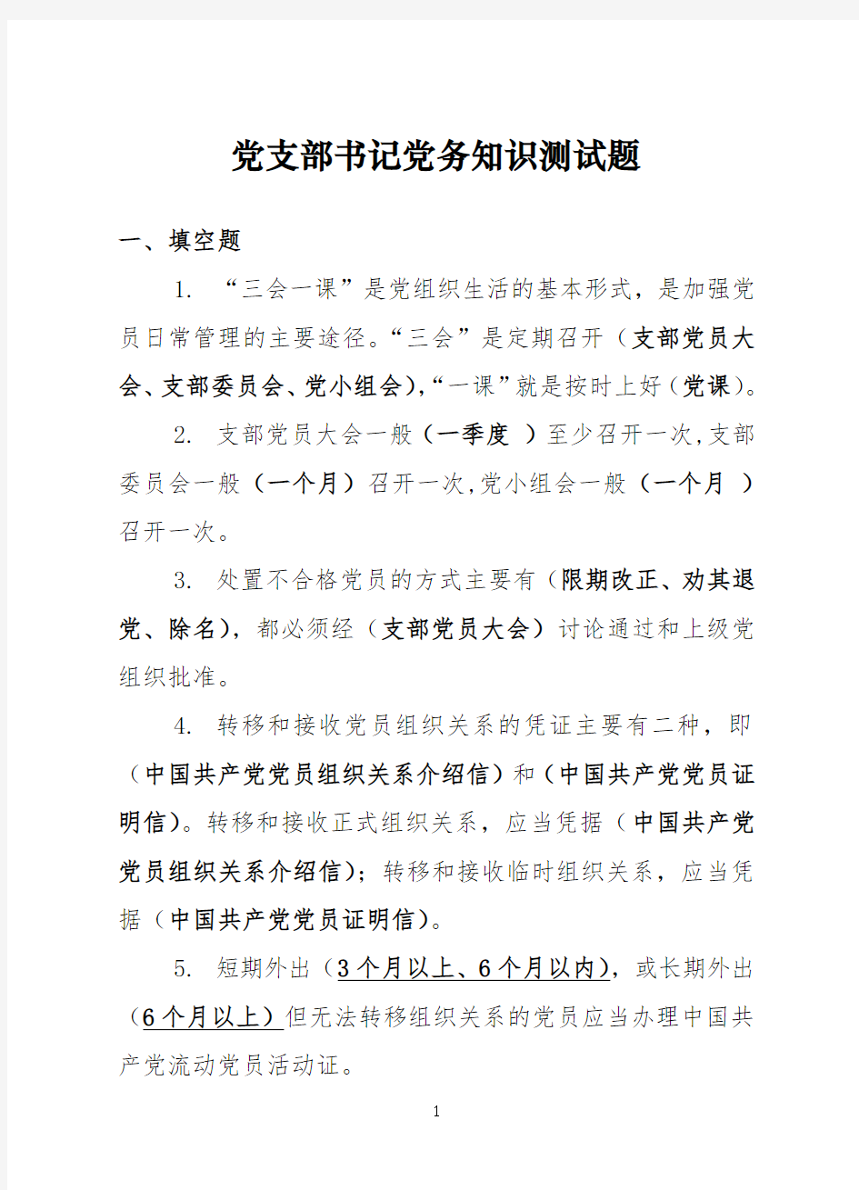 党支部书记党务知识测试题