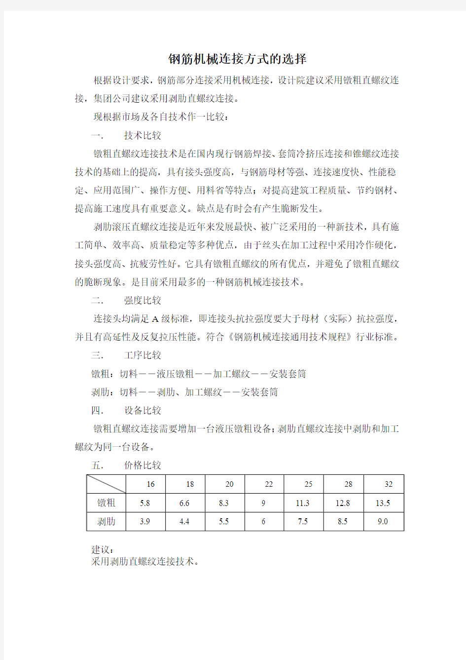 钢筋机械连接方式的选择