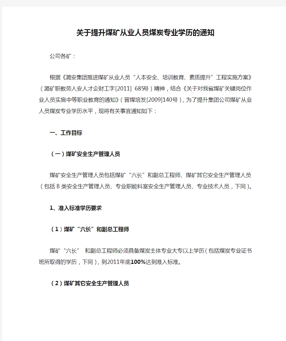 关于提升煤矿从业人员煤炭专业学历的通知