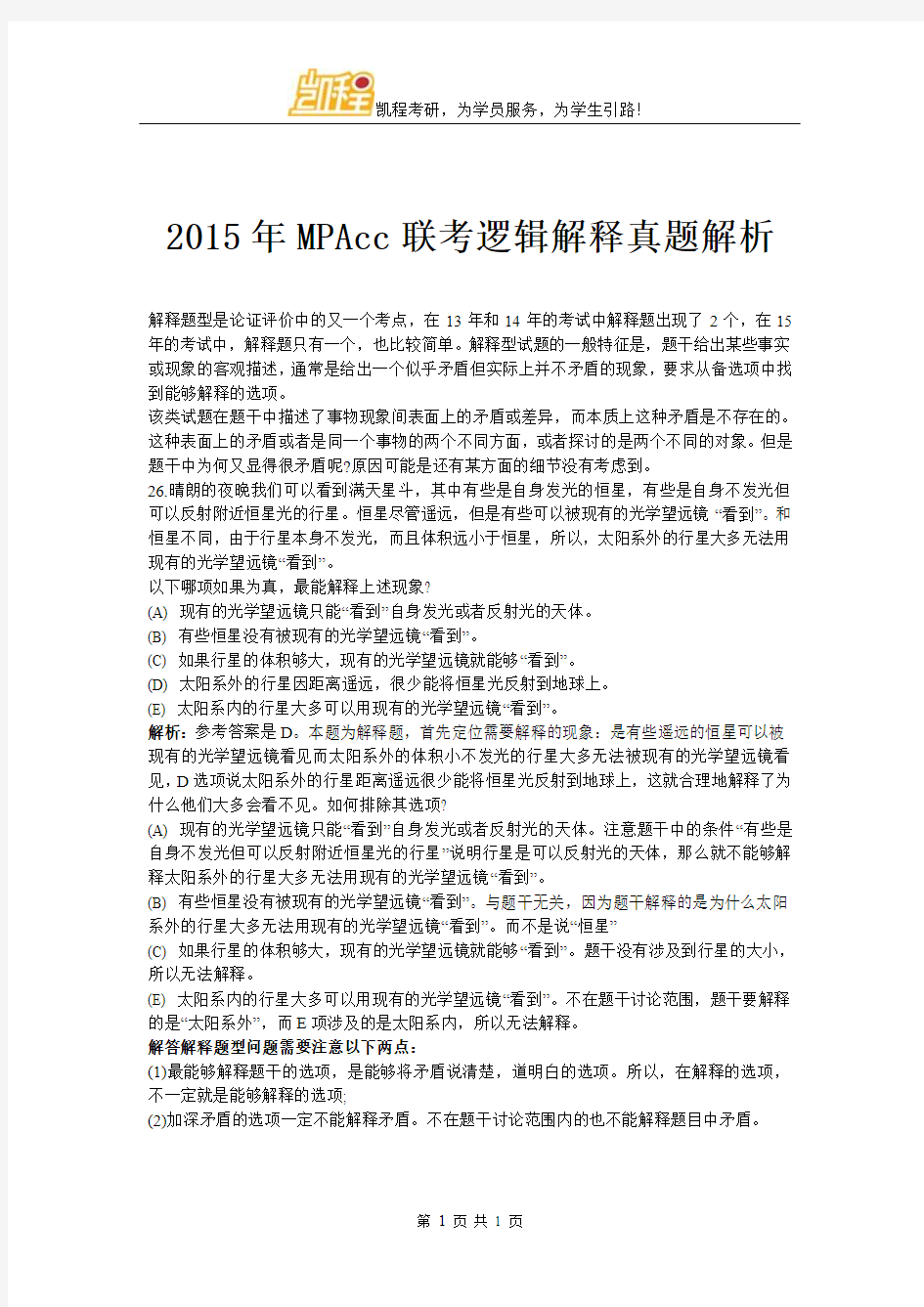 2015年MPAcc联考逻辑解释真题解析