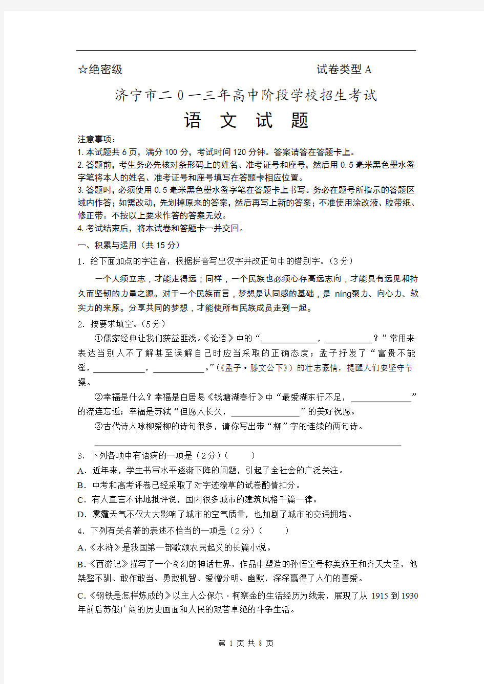 济宁市二0一三年高中阶段学校招生考试语文试卷及参考答案  word版