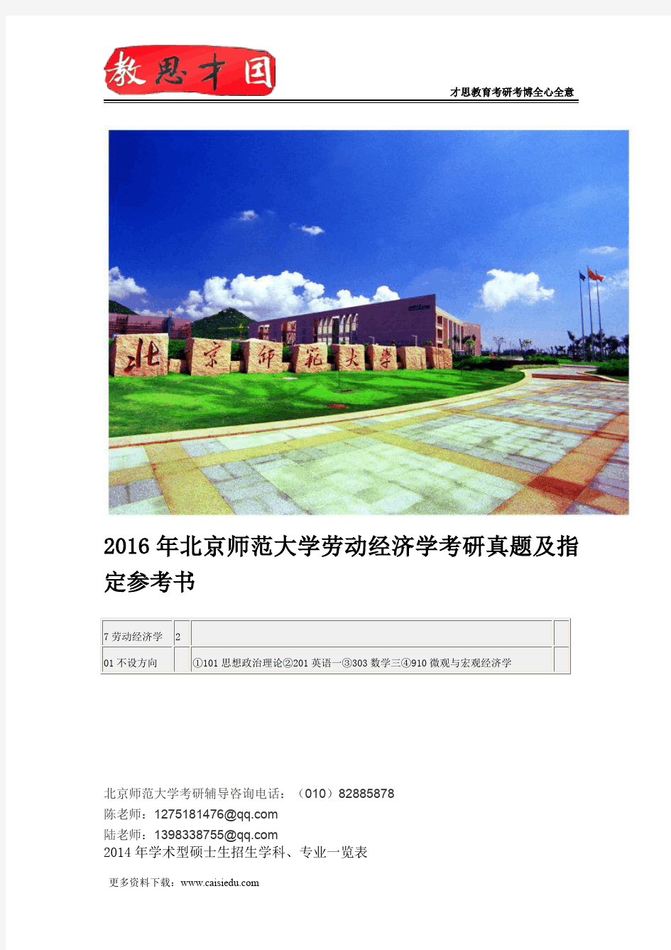 2016年北京师范大学劳动经济学考研真题及指定参考书