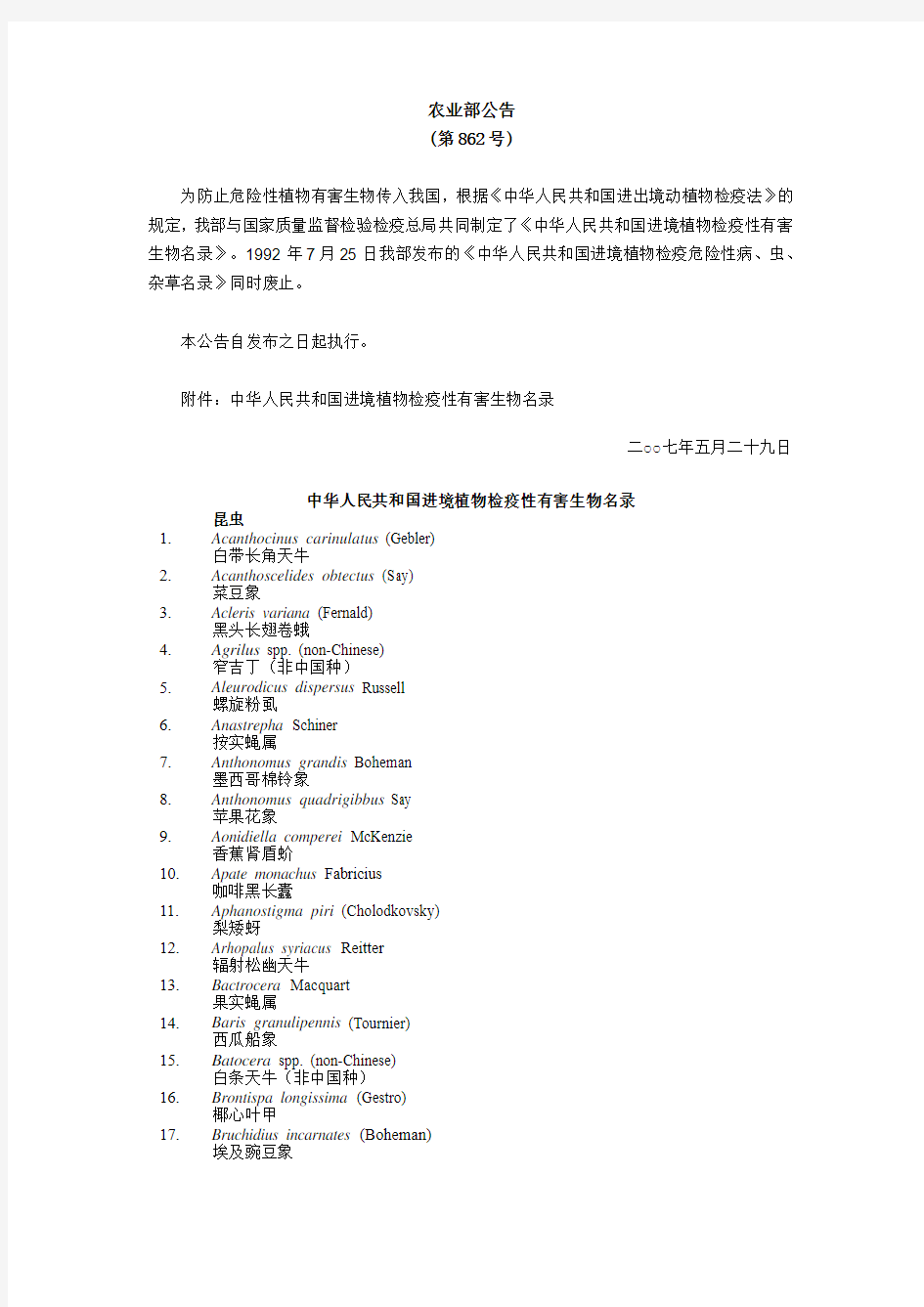 中华人民共和国进境植物检疫性有害生物名录