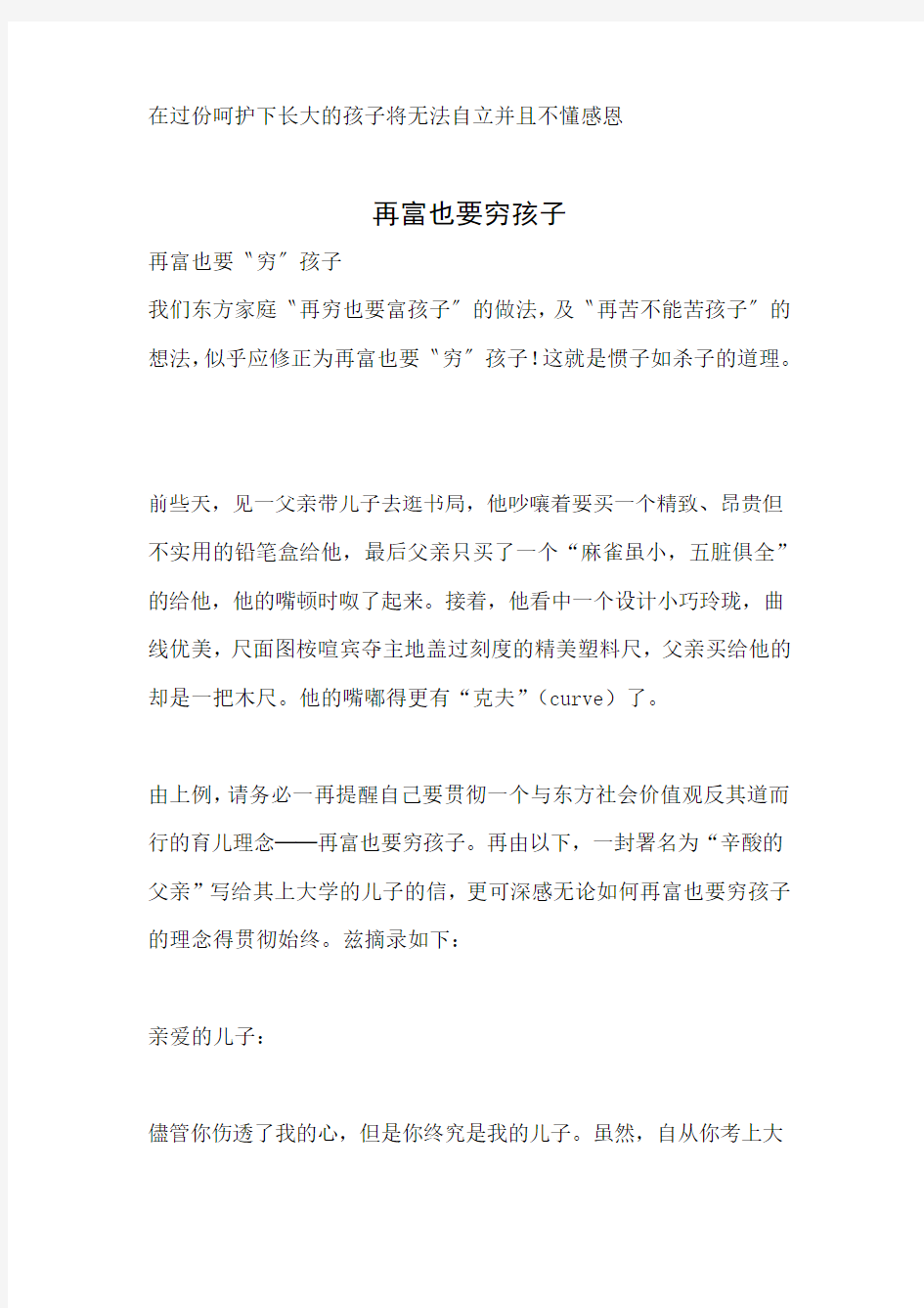 在过份呵护下长大的孩子将无法自立并且不懂感恩