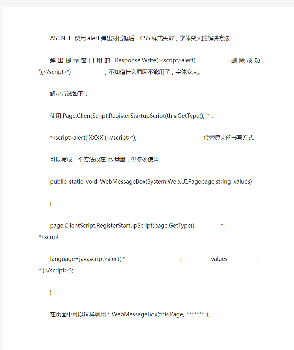 ASP NET 使用ALERT弹出对话框后,CSS样式失效,字体变大的解决方法