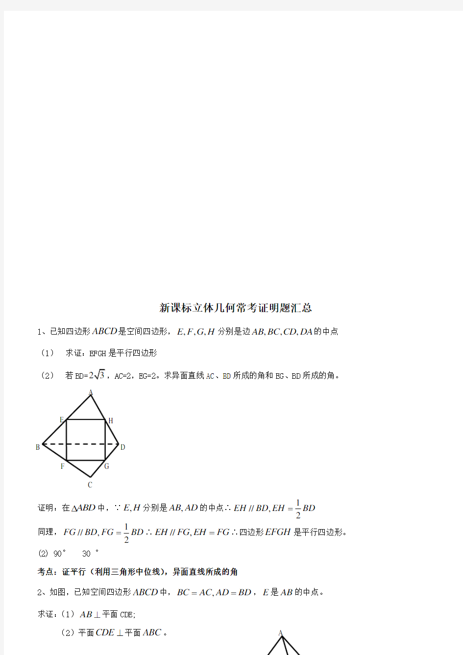 高中数学立体几何常考证明题汇总1