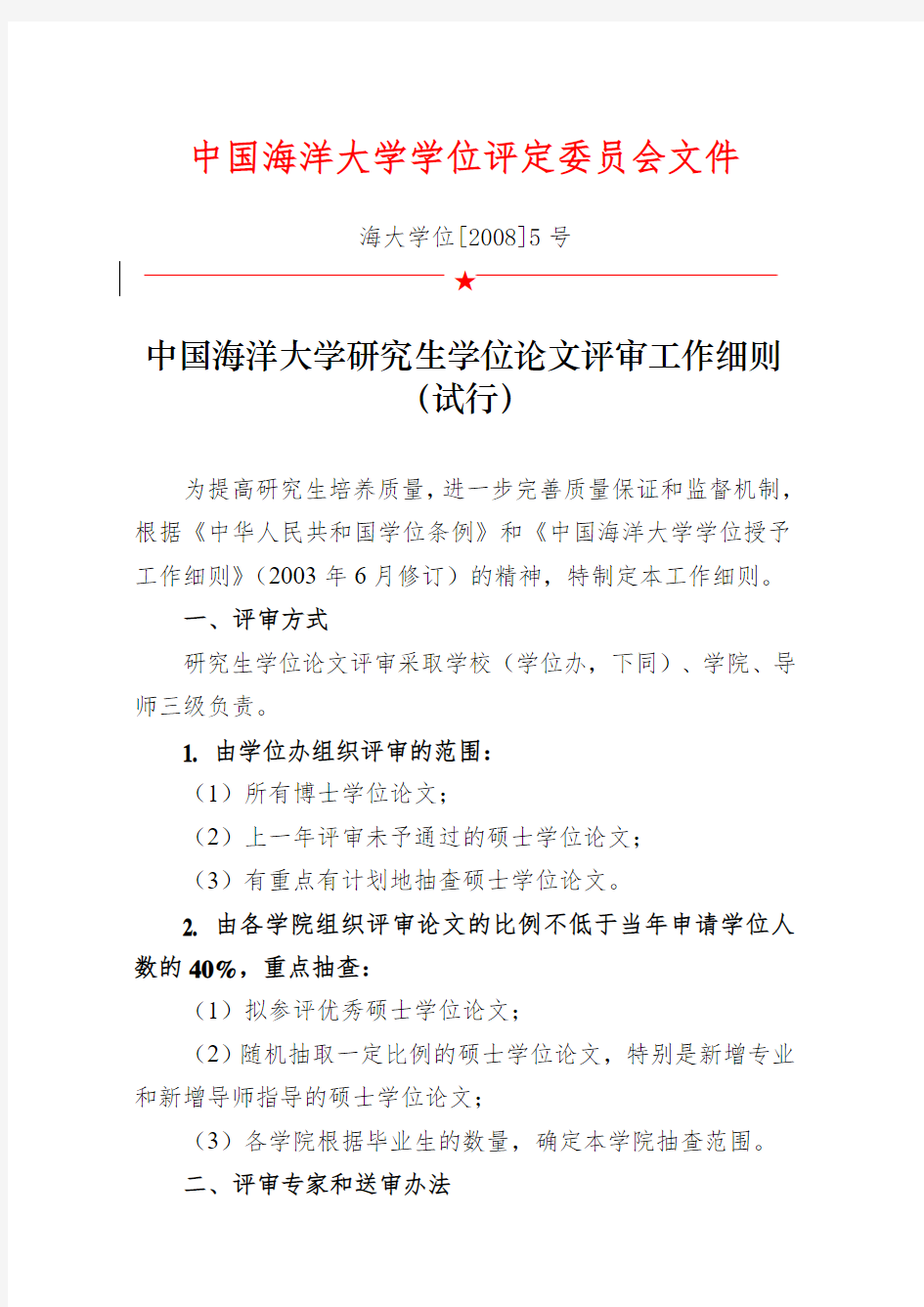 中国海洋大学研究生学位论文评审工作细则(试行)