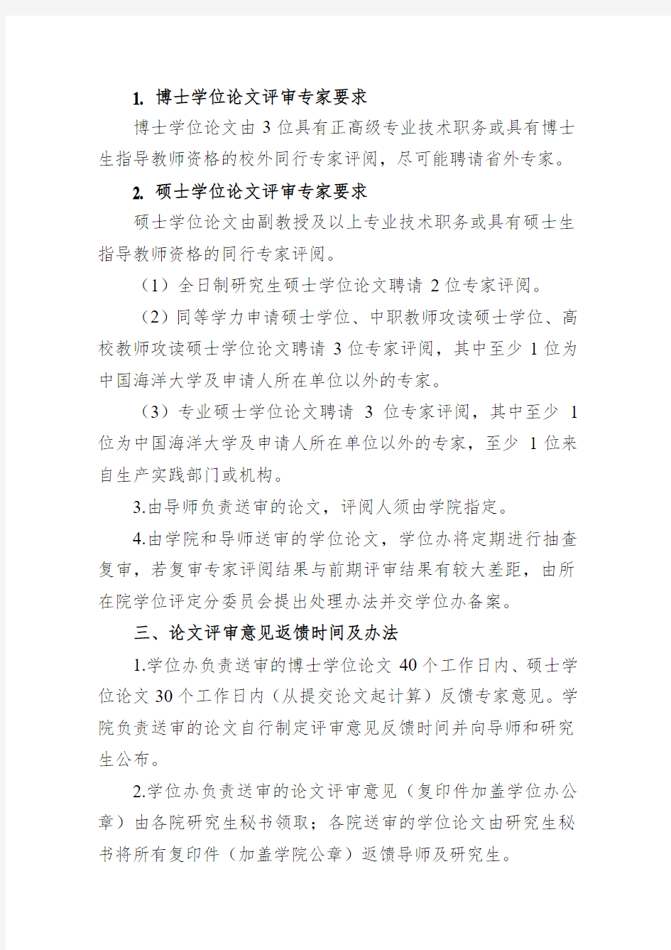 中国海洋大学研究生学位论文评审工作细则(试行)