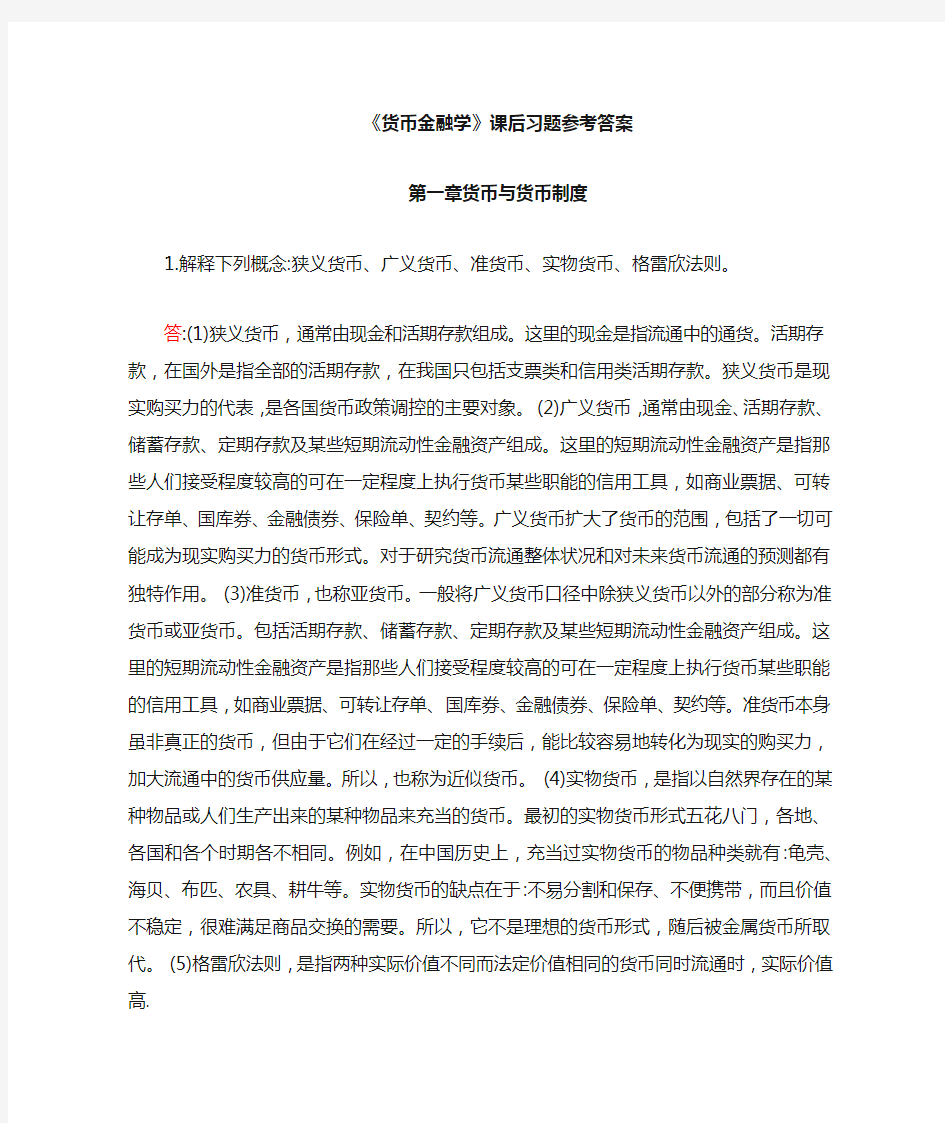 《货币金融学》课后习题答案