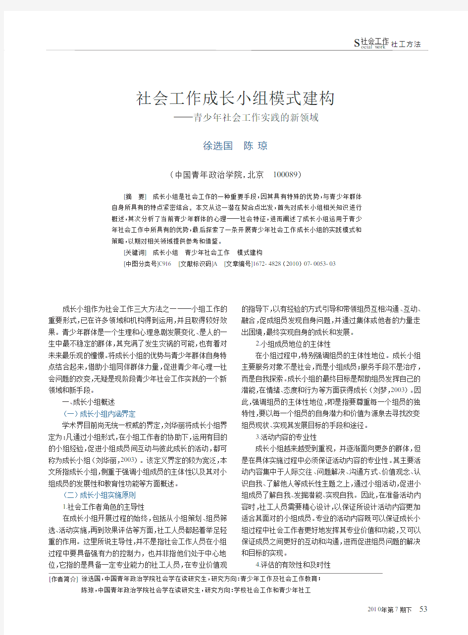 社会工作成长小组模式建构_青少年社会工作实践的新领域