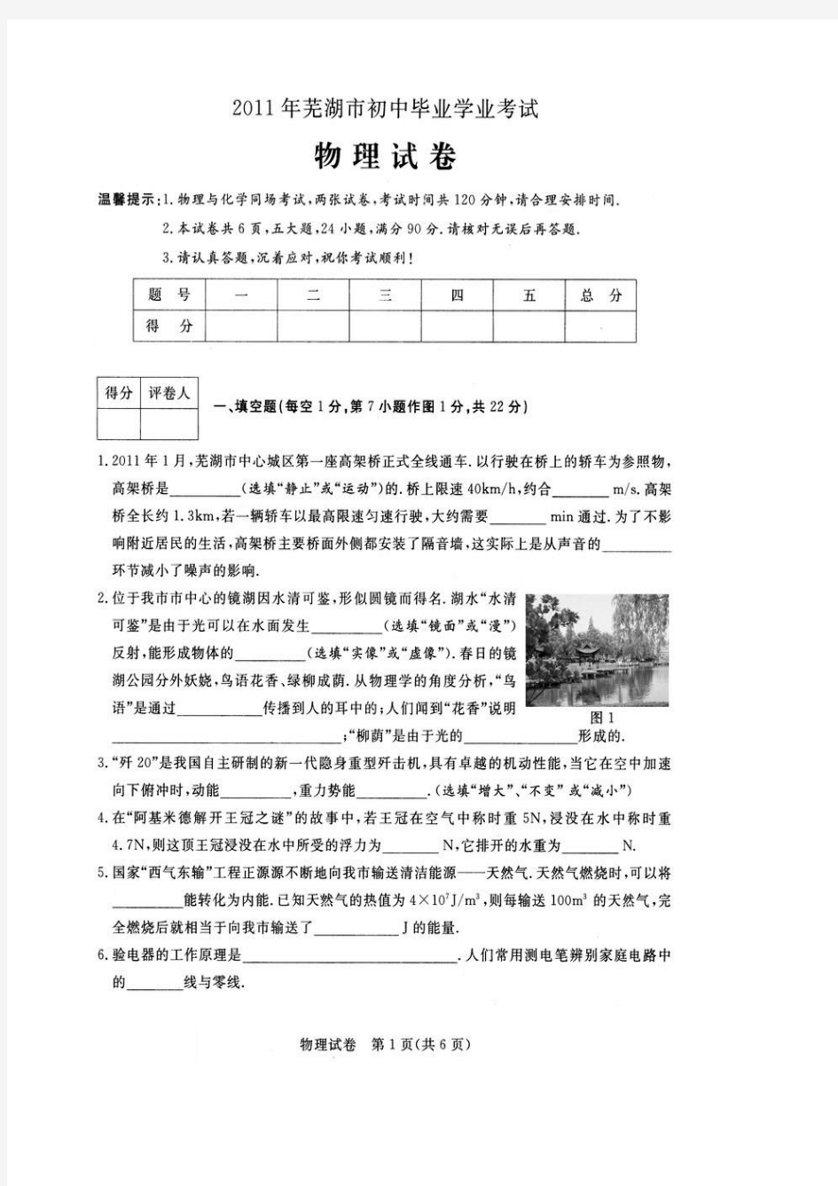 2011年安徽省芜湖市中考物理试题及答案