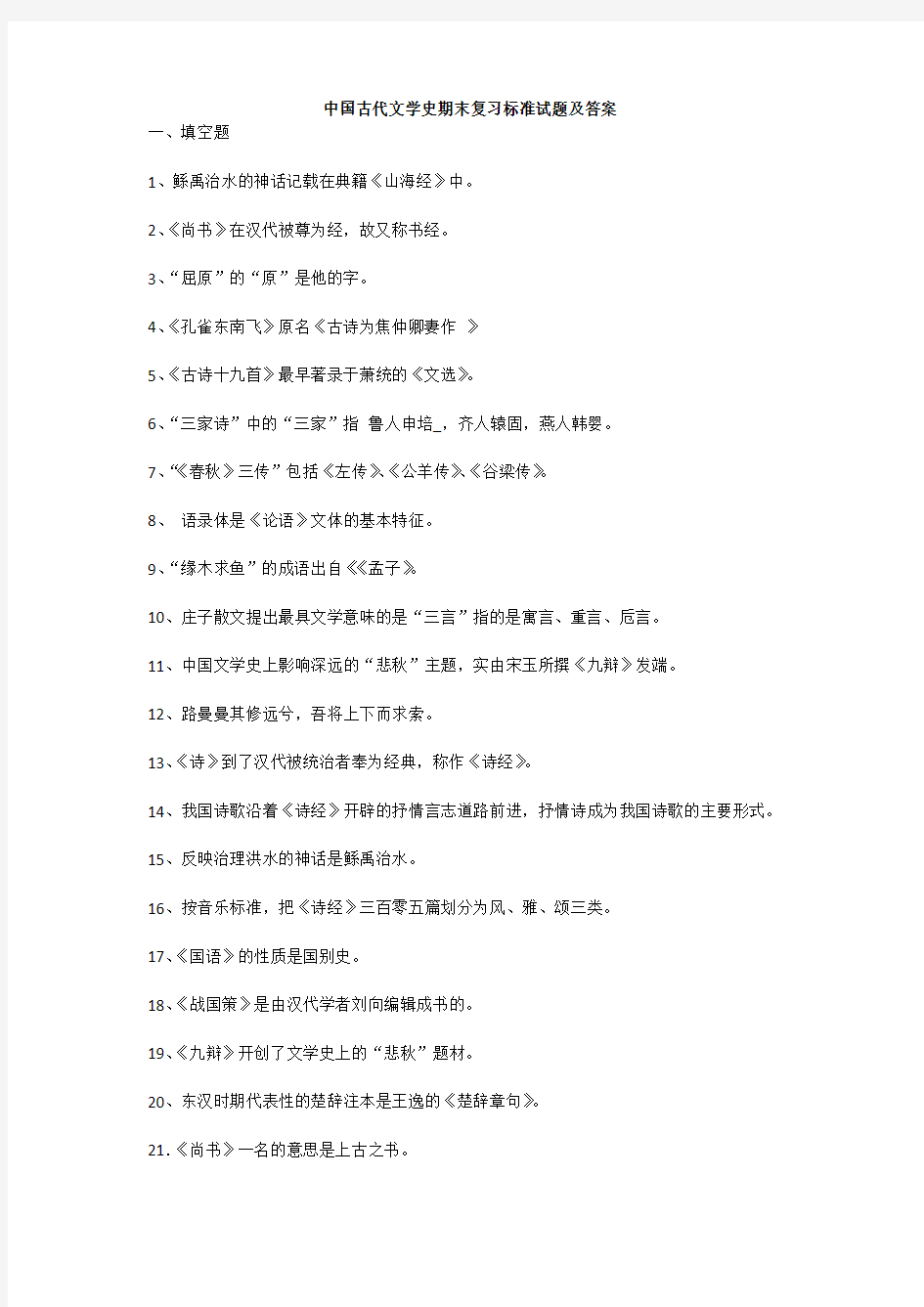 中国古代文学史期末复习标准试题及答案