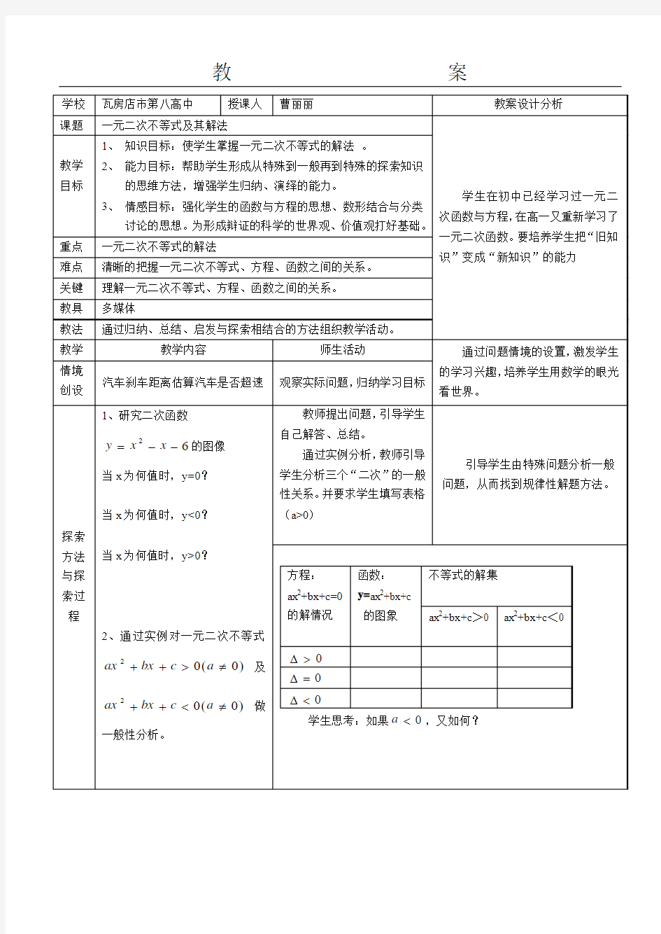 一元二次不等式教案