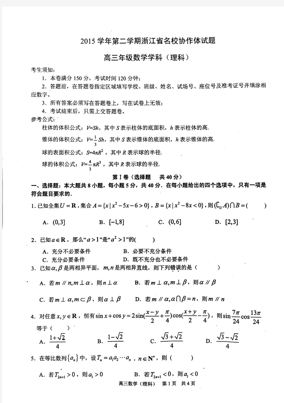 2016浙江G12高三十二校联考数学理