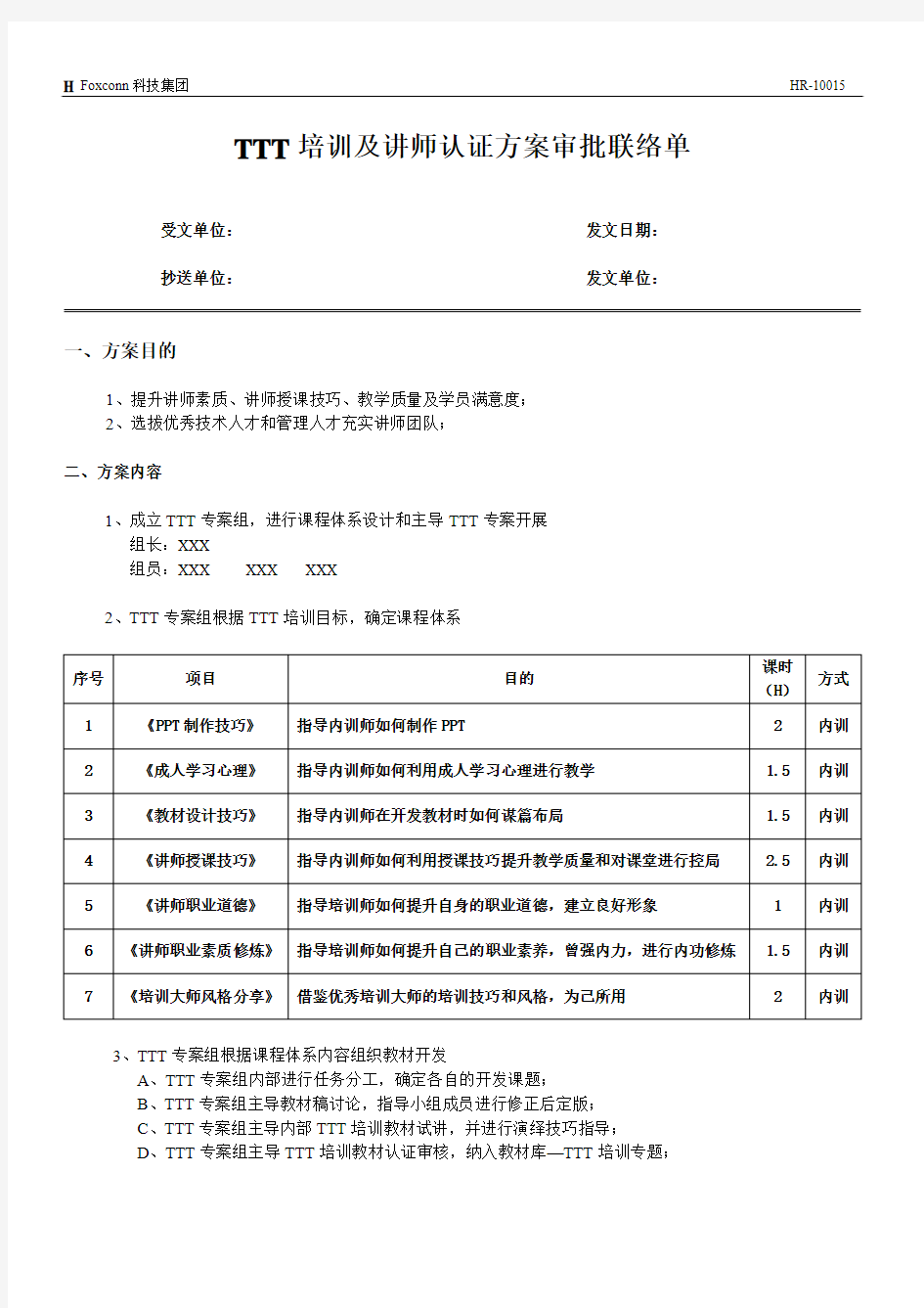 TTT培训及讲师团队建设方案