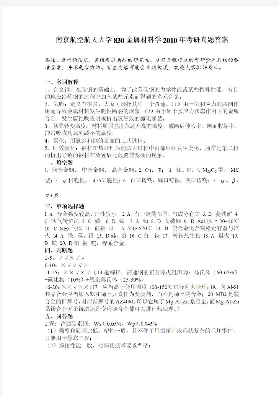 南京航空航天大学830金属材料学考研真题参考答案(2010-2011年)