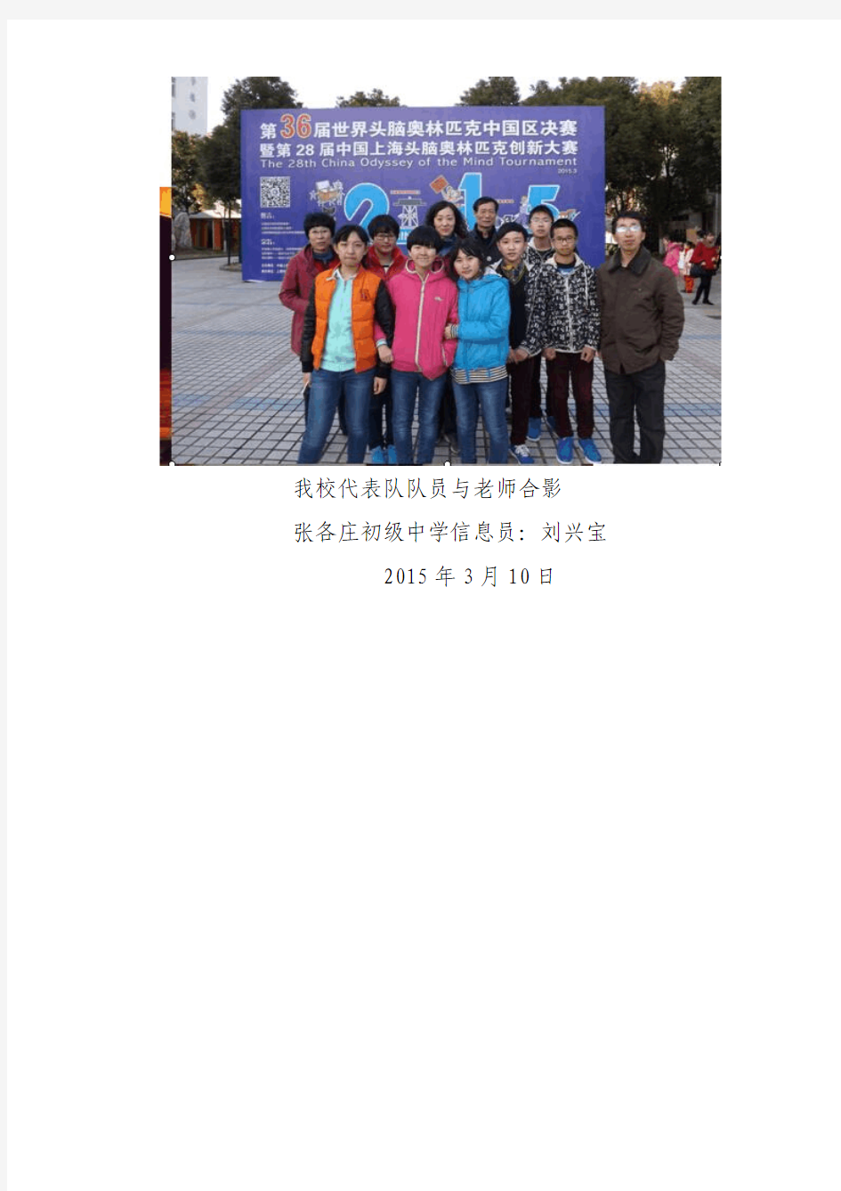 张各庄初级中学代表队参加第36届世界头脑奥林匹克大赛中国区决赛载誉归来(2015年3月第1号)(xian)