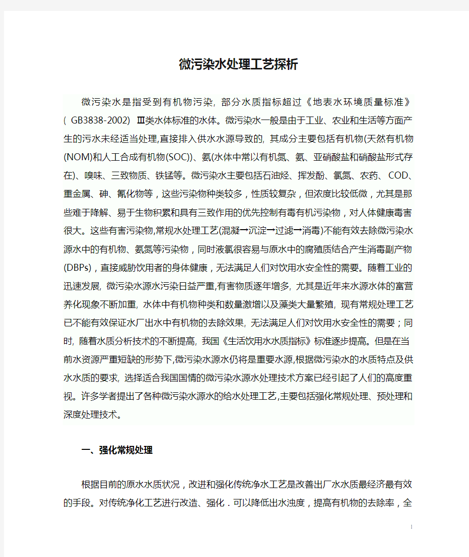 微污染水处理工艺探析