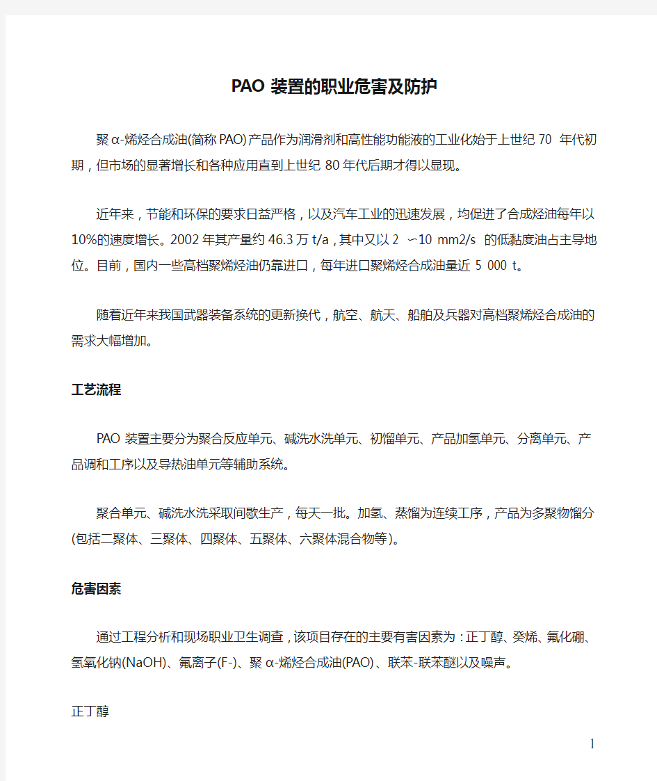 PAO装置的职业危害及防护