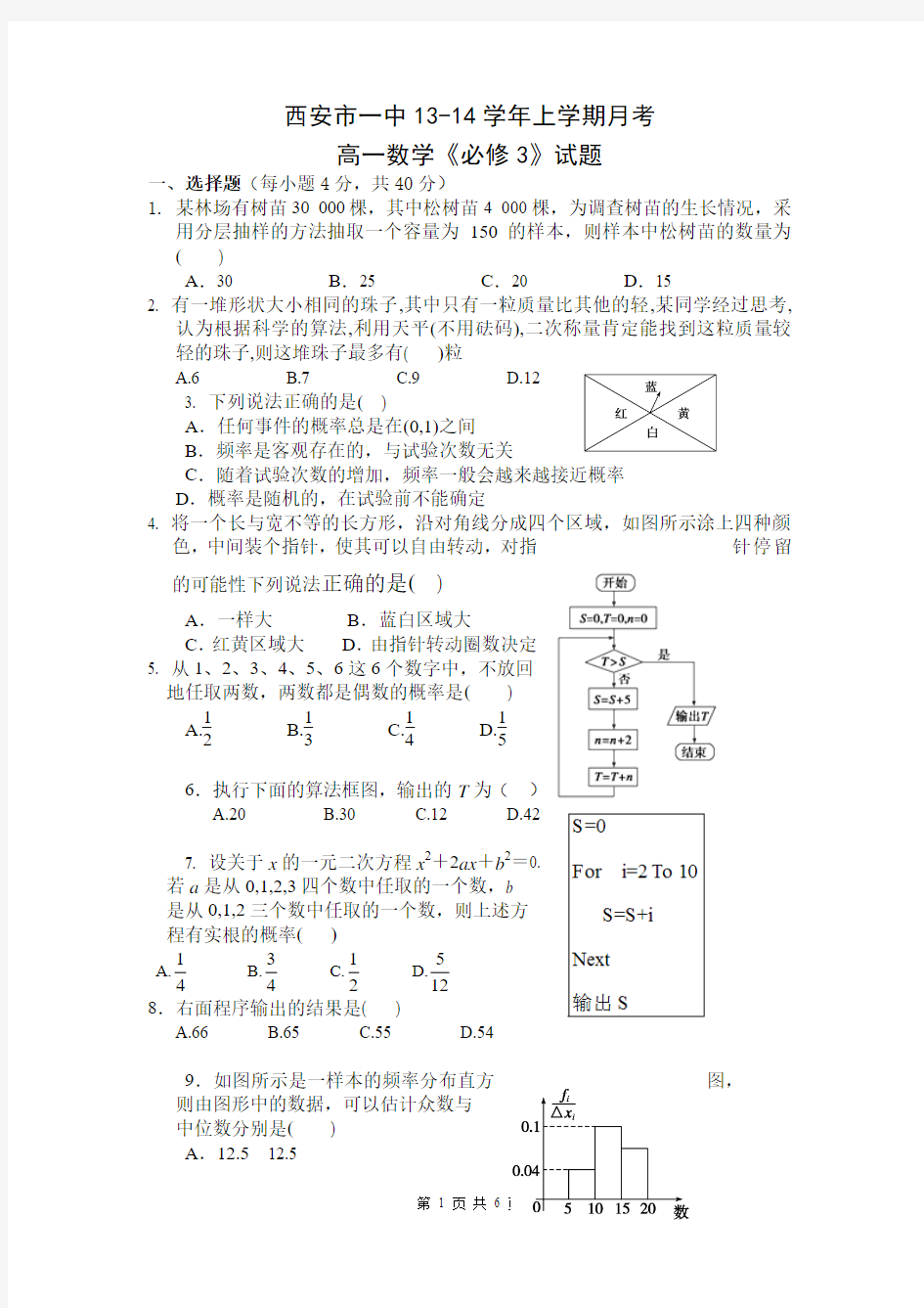 陕西省西安市第一中学2013-2014学年高一下学期第一次月考数学试题 Word版含答案