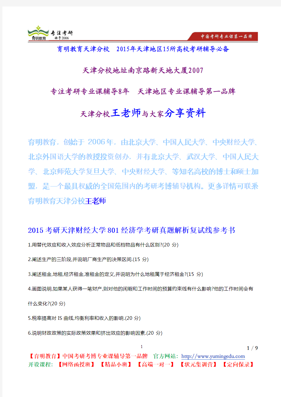 2015考研天津财经大学801经济学考研真题解析复试线参考书