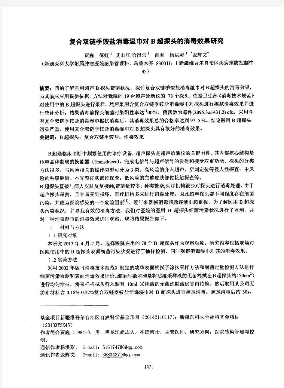 复合双链季铵盐消毒湿巾对B超探头的消毒效果的研究