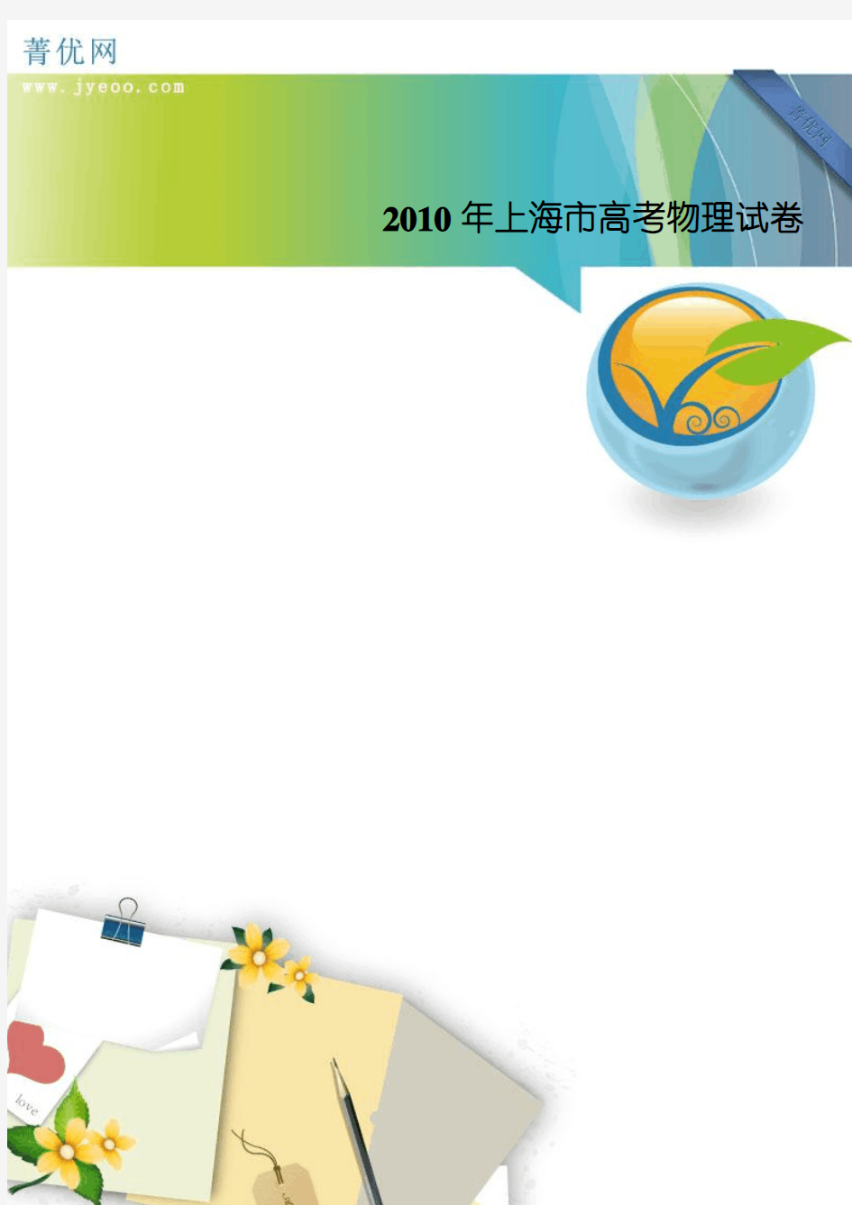 2010年上海市高考物理试卷