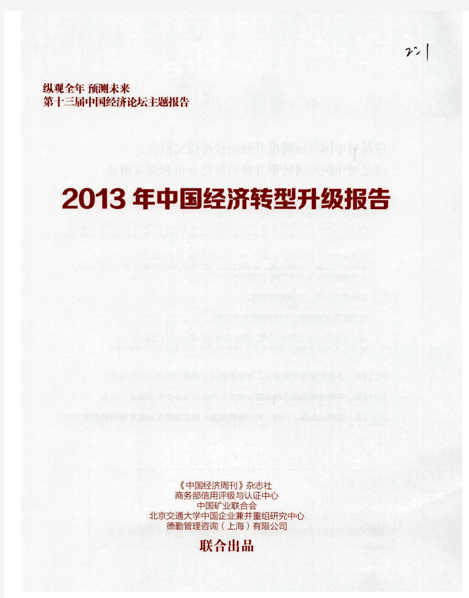 2013年中国经济转型升级报告——2013年中国实体经济综述