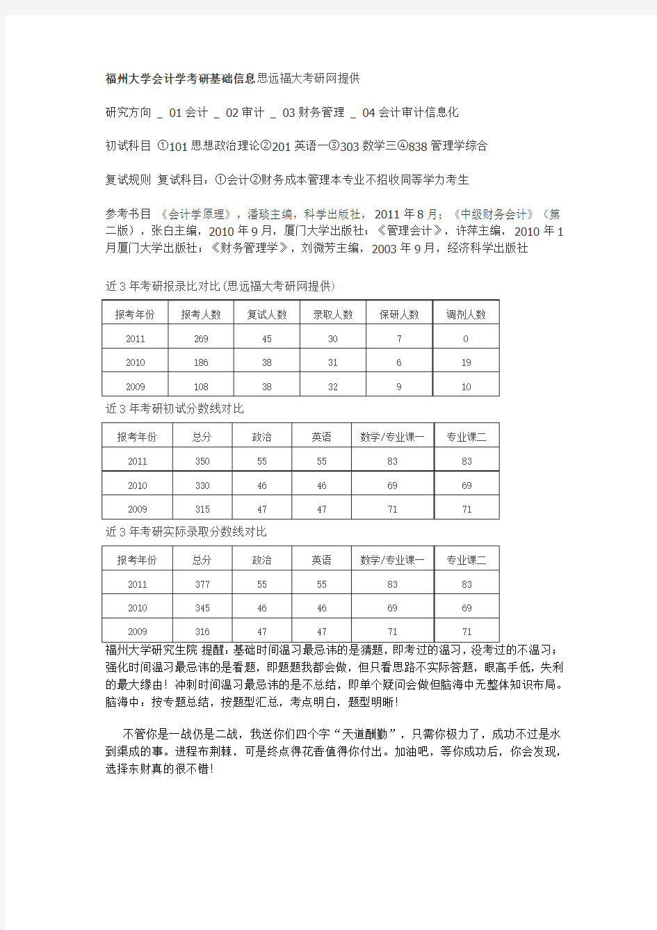 福大会计学基础信息介绍