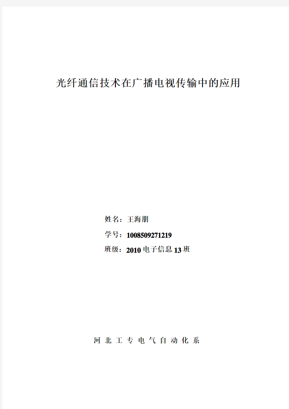 光纤通信技术在广播电视传输中的应用