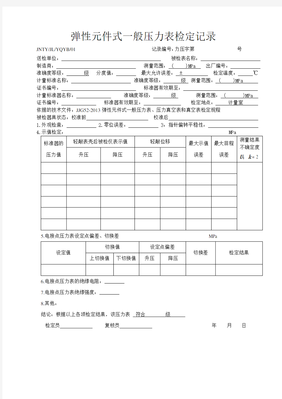 JJG52-2013弹性元件式一般压力表、压力真空表和真空表检定规程的压力检定记录