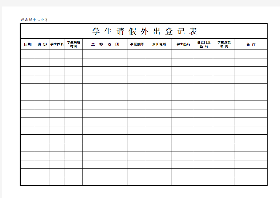 学生外出请假登记表