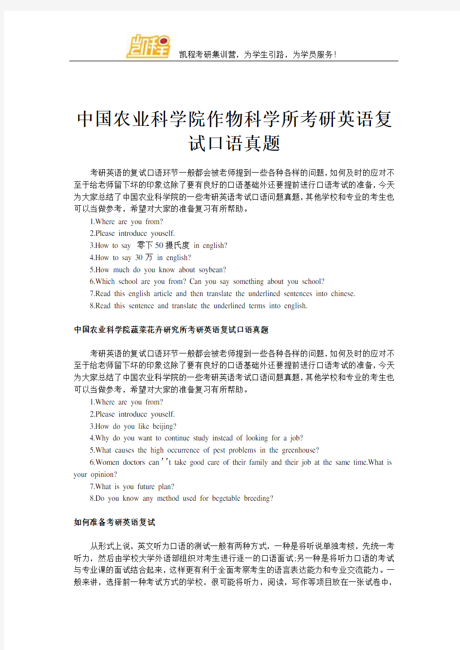 中国农业科学院作物科学所考研英语复试口语真题