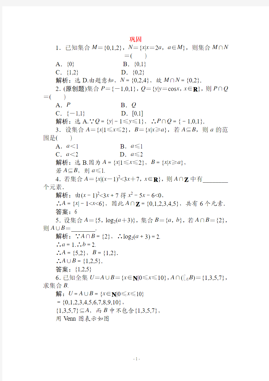 2011届高三数学一轮复习_集合与常用逻辑用语巩固与练习